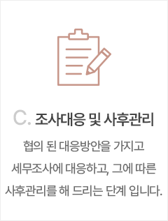 조사대응_및_사후관리